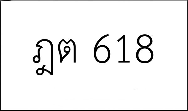 ฎต 618